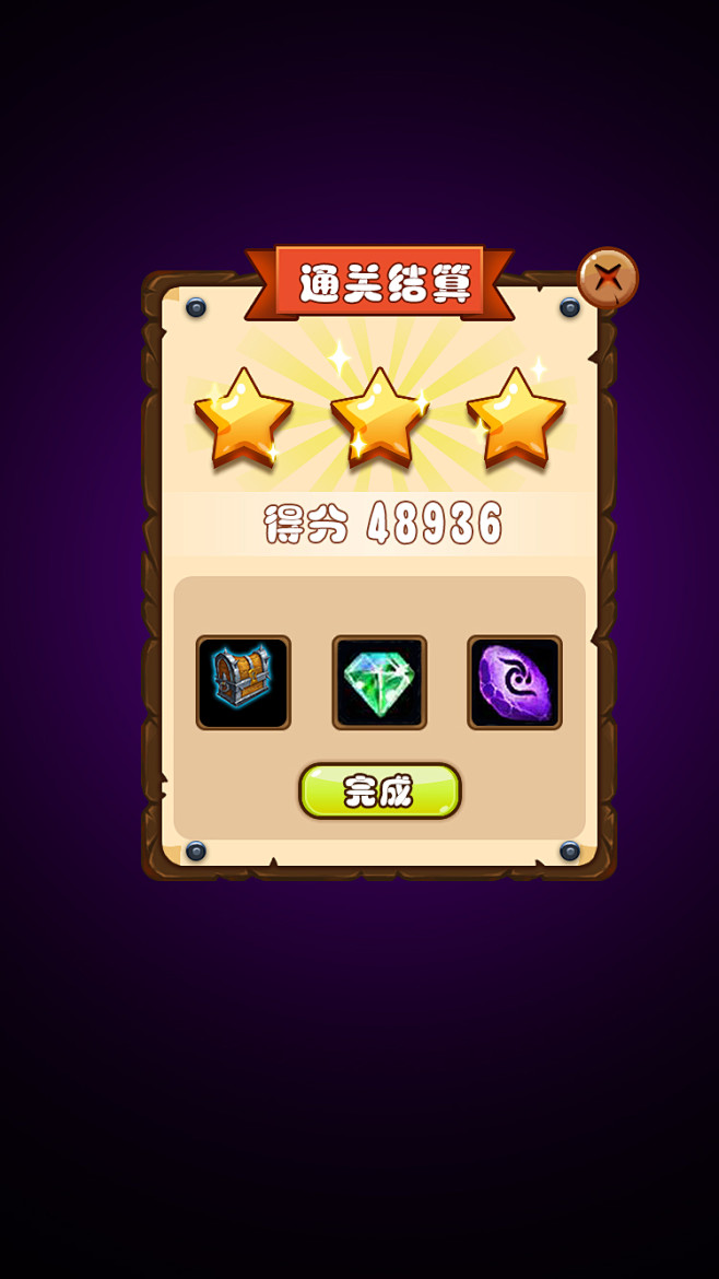 结算界面