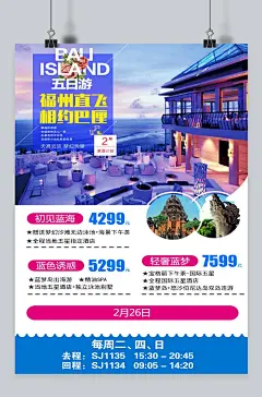 巴厘岛旅游促销海报