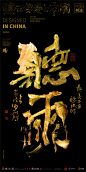 中国风|白墨文化|商业书法|版式设计|创意字体|书法字体|字体设计|海报设计|黄陵野鹤|彩墨书法|听雨