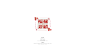 #LOGO精选# 国潮风格字体设计
via：拆白道字 ​​​​