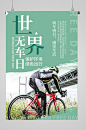 世界无车日