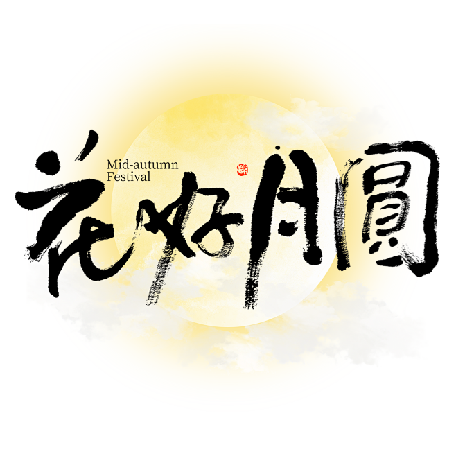 花好月圆