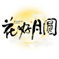 花好月圆