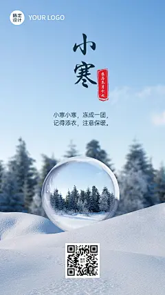 小寒节气祝福手机海报