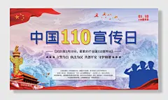 中国人民警察节海报展板
