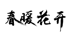 沉冷的木头采集到字