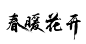 春暖花开 毛笔字 春季海报_6735&字得其乐 _字体设计采下来 #率叶插件，让花瓣网更好用#