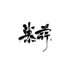 Mourning丶采集到字体