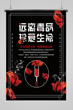珍爱生命远离毒品公益海报