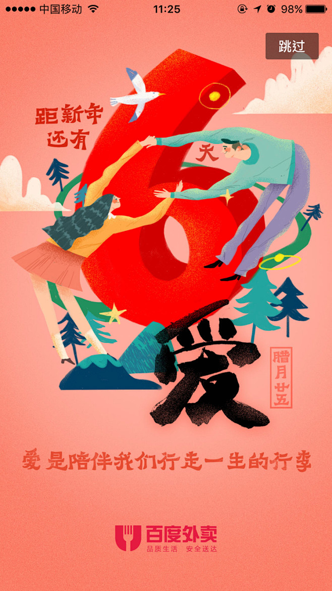 百度外卖 腊月二十五 #闪屏# #APP...