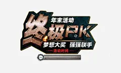 活动PK海报高清素材 页面网页 平面电商 创意素材 png素材