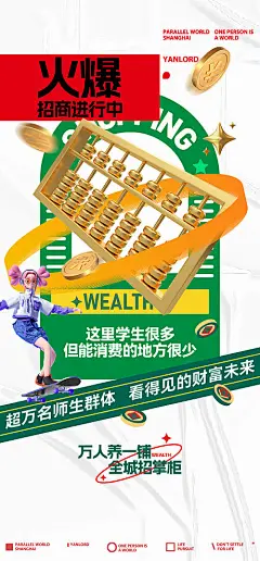 海报 房地产 旺铺 商铺 火爆 招商 财富 算盘 