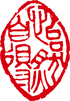 时肆Qin采集到印章