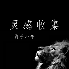狮子小午采集到灵感收集
