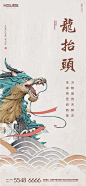 【源文件下载】 海报 房地产 龙抬头  二月二 中国传统节日 插画  国潮 大气