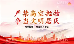 严禁高空抛物  - 源文件下载【酷图网】高空抛物宣传,高空抛物,拒绝高空抛物,严禁高空抛物,请勿高空抛物,高空抛物海报,高空抛物图片,高空抛物警示,高空抛物漫画,高空抛物危害,物业高空抛物,禁止高空抛物,物业宣传海报,小区宣传海报,电梯公益海报,高空抛物贴画,电梯公益,高空抛物插画,高空,抛物,社区公益宣传