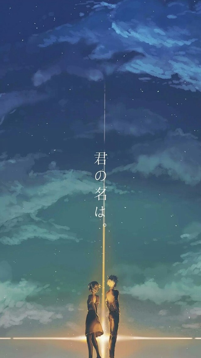  你的名字 