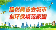 创环保模范家园  - 源文件下载【酷图网】创建国家,环保模范城市,宣传标语口号,全国环保模范,城市创建,创建环保城市,环保城市创建,国家环保城市,国家环保模范,国家环模创建,环模创建,环模创建宣传,环模创建海报,环模创建标语,环模创建背景,环模创建素材,创建环模城,环模城创建