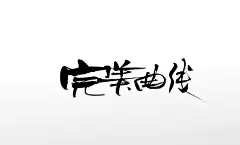 细长手写完美原创曲线毛笔字