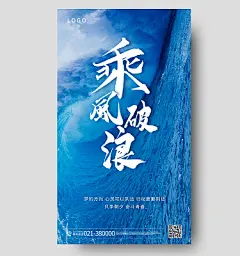 蓝色简约乘风破浪企业文化手机海报乘风破浪手机宣传海报