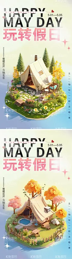 五一旅游手绘插画海报  - 源文件下载【酷图网】海报,公历节日,五一,劳动节,旅游,春游,嗨玩,放肆野,踏青,小长假,露营,野营,花,车,地产,互联网,医美,质感,系列,清新,活动,手绘,插画,水粉,扁平风,儿童,治愈,