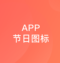 西红柿的老爸采集到app节日图标icon