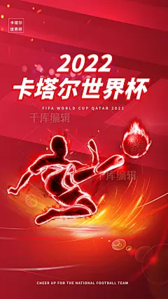 简约大气卡塔尔世界杯宣传球红色渐变海报图片-在线PS设计素材下载-千库编辑