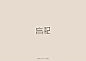 ◉◉【微信公众号：xinwei-1991】整理分享 @辛未设计  ⇦了解更多。中文字体设计 (9).jpg