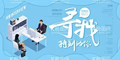 招聘  - 源文件下载【酷图网】招聘,招聘会,公司招聘,招聘海报,诚聘,招聘展板,招聘广告,创意招聘,企业招聘,人才招聘会,校园招聘会,校园招聘,招聘展架,商场招聘,人才招聘,聘,高薪诚聘,招聘模板,招聘启示,企业文化,就业推介会,招聘创意海报,卡通人物,面试,招聘主图