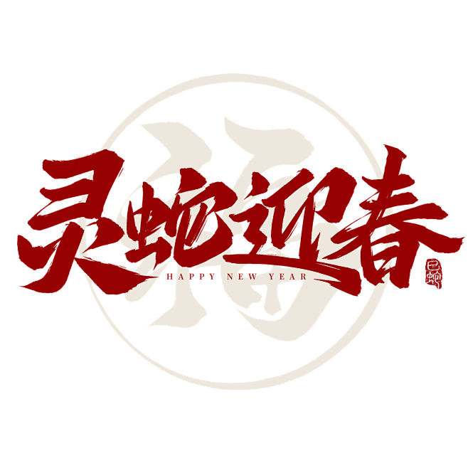 蛇年春节灵蛇迎春2025新春祝福毛笔手写...