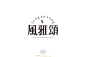 1749风雅颂（55P）-字体帮