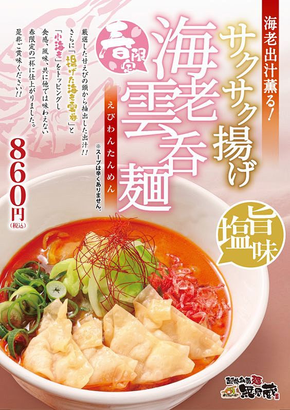 サクサク揚げ海老雲呑麺
