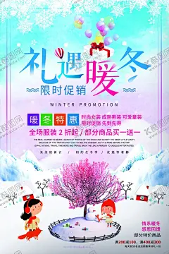 礼遇暖冬 【酷图网】暖冬,冬季,雪景,卡通,广告,海报,宣传,单页,素材,商城,购物,新品上市