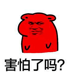 3369害怕了吗？