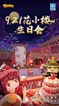 花小楼生日会