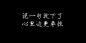 黑底白字伤感文字图片_总有一些话 每次听见 