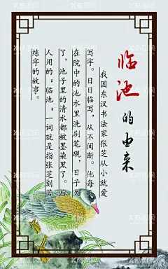 临池的由来  - 源文件下载【酷图网】字画,文化格言,文化,历史,文化海报,名句,中国风,古人名言,名言展板,论语,名人格言,格言,名人名言,学校励志名言,企业励志名言,公益励志名言,励志标语,中学名人名言,名言警句,名人名言格言,书店教室挂图,世界名人,图书室挂图,图书馆,教室立柱,立柱标语,读书标语,读书名言,读书格言,