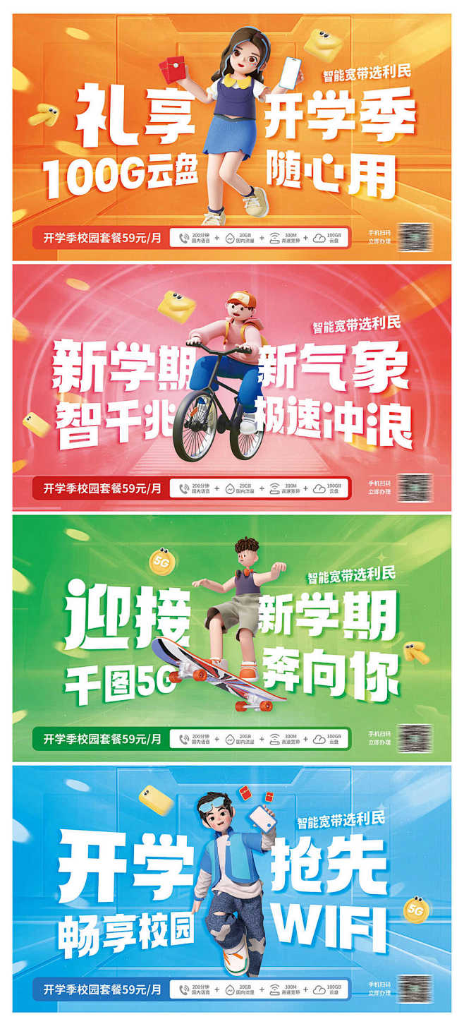 开学季通讯业务宽带宣传促销banner轮...