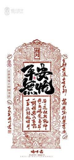 晴川造字-蛇年幸运签手机壁纸-古田路9号-品牌创意/版权保护平台