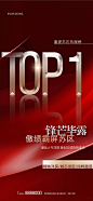 地产热销TOP1销冠海报-源文件