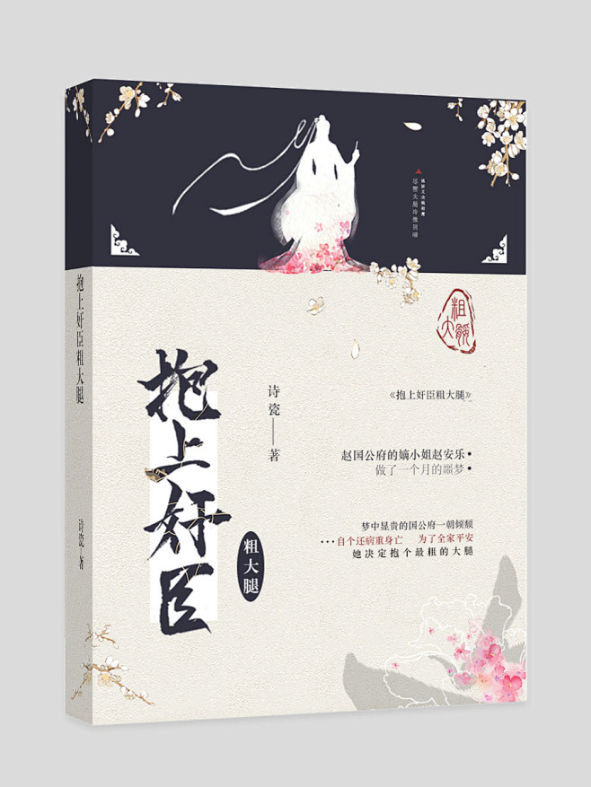 抱上奸臣#折耳作品#晋江封面