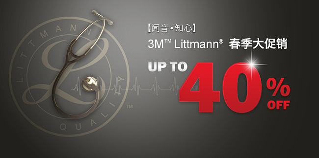 3M Littmann® 特别推出春季促...