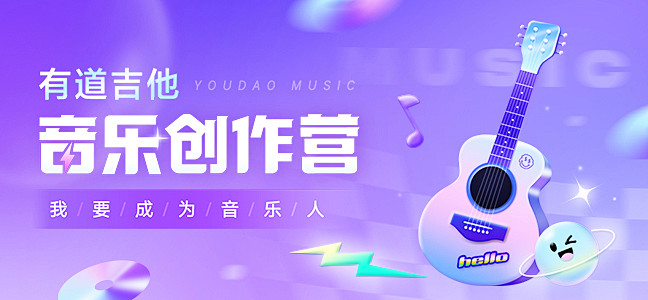 #有道精品课#音乐术#吉他banner