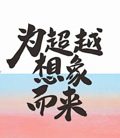 奈酱酱～采集到z字体设计