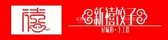 新禧饺子  - 源文件下载【酷图网】新禧,饺子,美食,饭店,门牌,门头牌