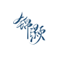 @顾玖/
板写
锦灏