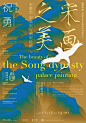 “知美学堂—中国艺术之美系列讲堂”第一季海报欣赏