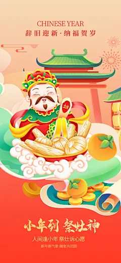 小年纳福祭灶神蛇年春节传统习俗贺小年海报
