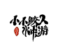 《小小鲛人水中游》Q版字设
陌上千年/设计