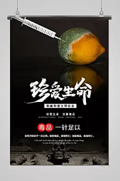 黑色珍爱生命禁毒公益海报-图巨人